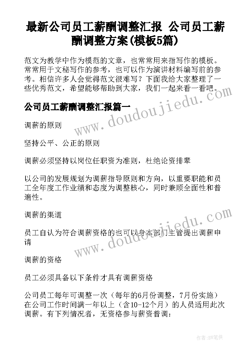 最新公司员工薪酬调整汇报 公司员工薪酬调整方案(模板5篇)