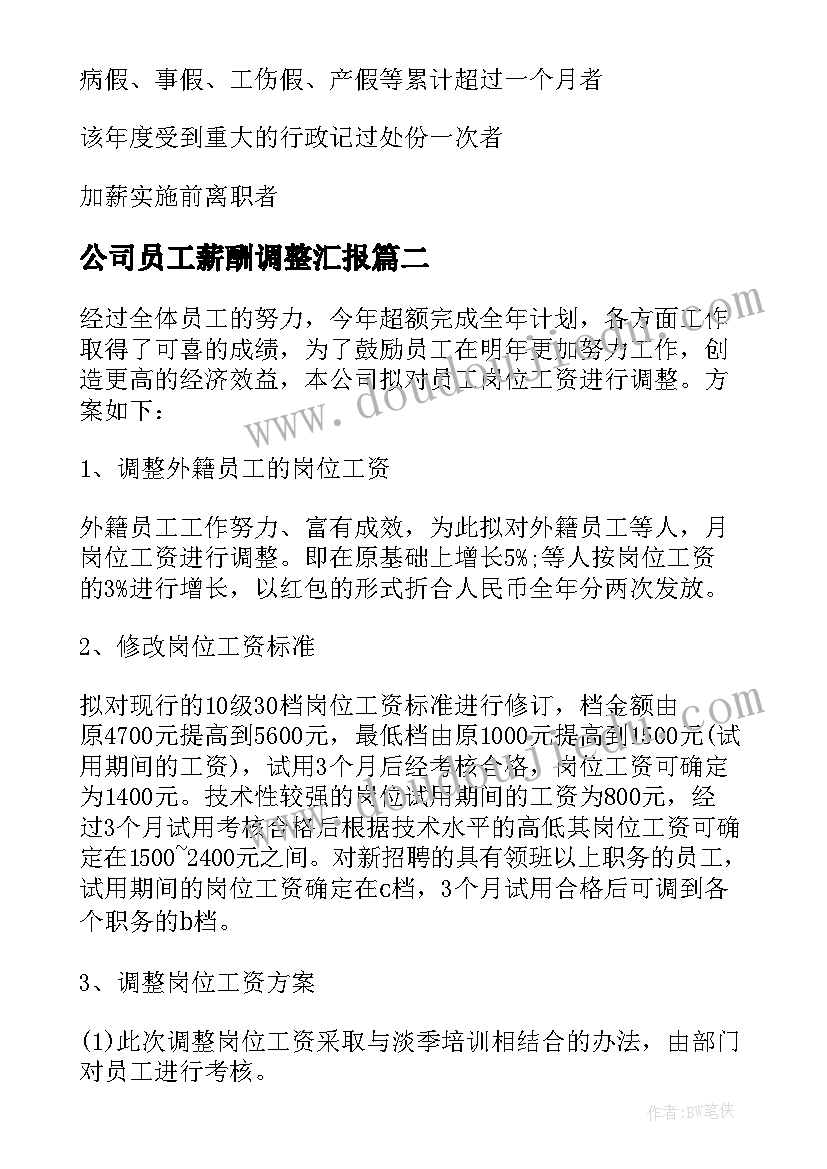 最新公司员工薪酬调整汇报 公司员工薪酬调整方案(模板5篇)