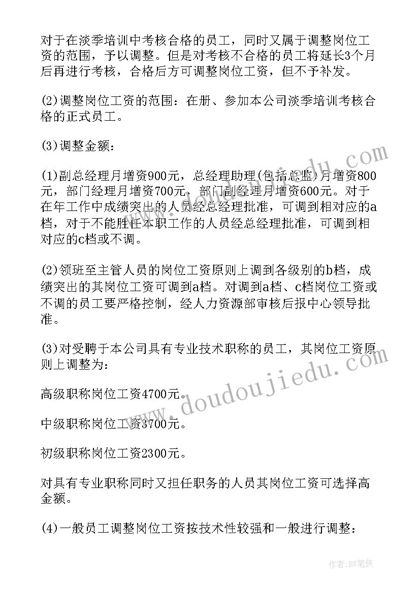 最新公司员工薪酬调整汇报 公司员工薪酬调整方案(模板5篇)