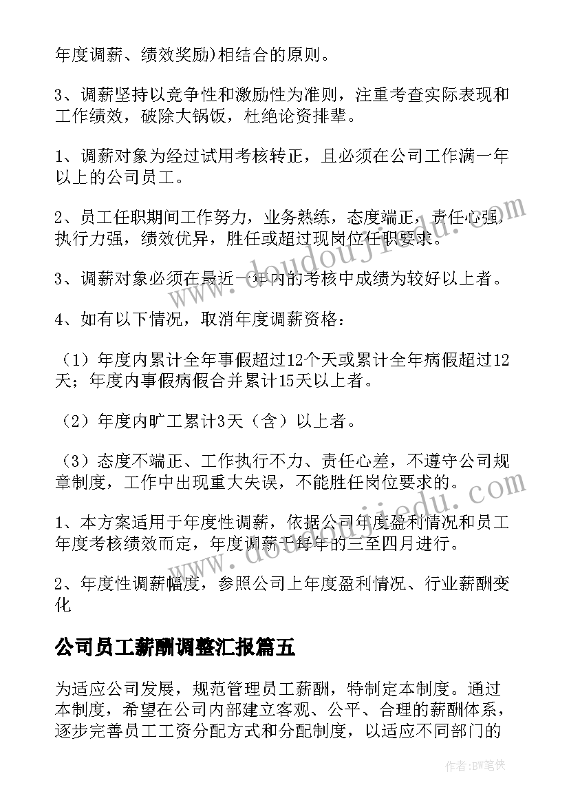 最新公司员工薪酬调整汇报 公司员工薪酬调整方案(模板5篇)