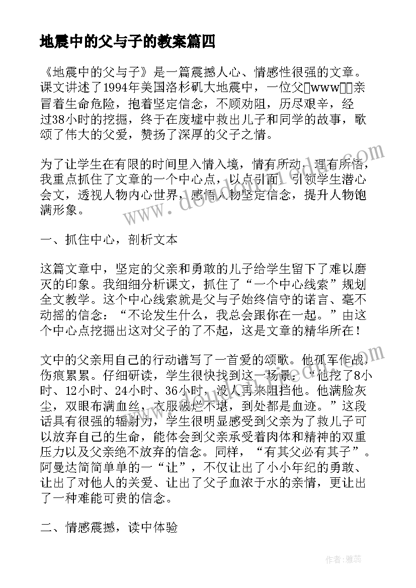 2023年地震中的父与子的教案(精选5篇)