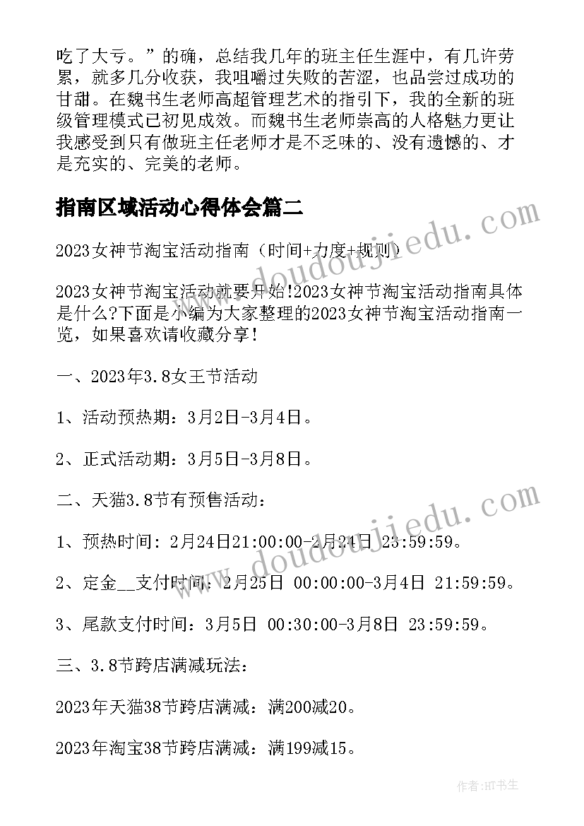 最新指南区域活动心得体会(大全5篇)