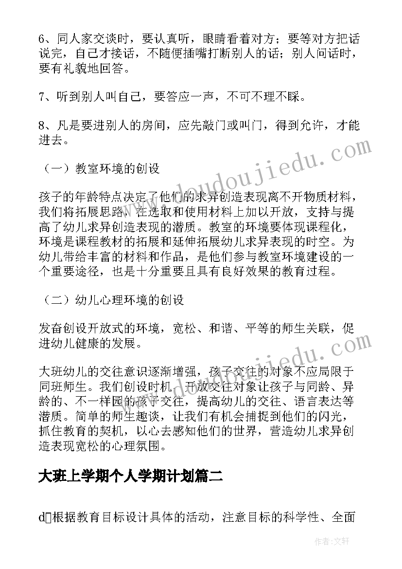 最新大班上学期个人学期计划(大全9篇)