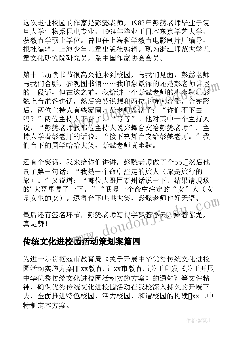 传统文化进校园活动策划案(精选5篇)