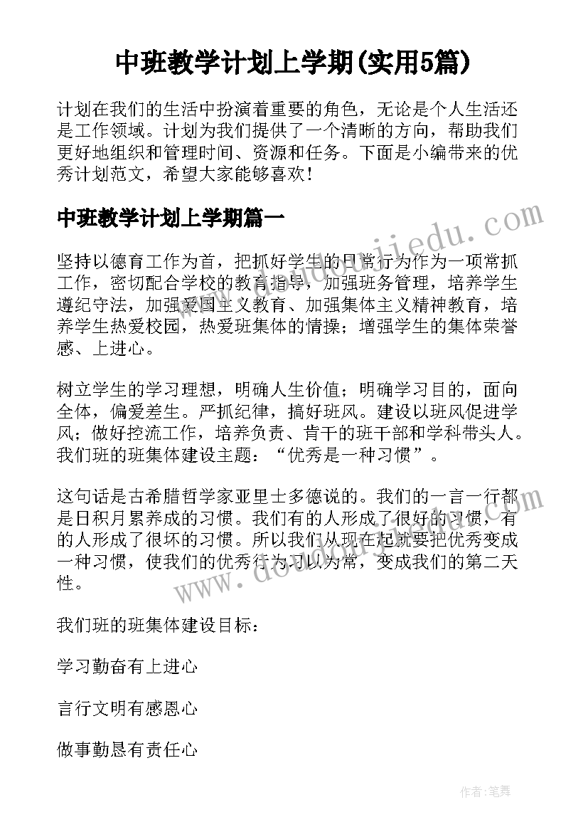 中班教学计划上学期(实用5篇)