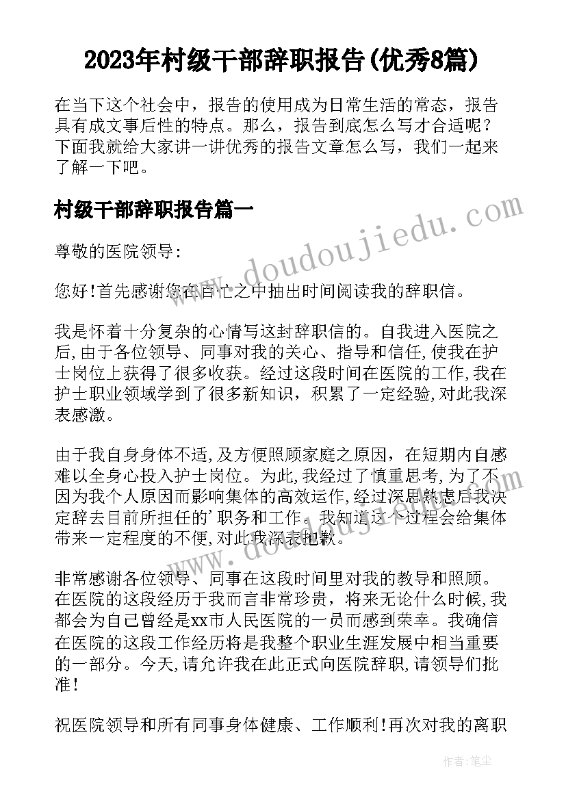 2023年村级干部辞职报告(优秀8篇)