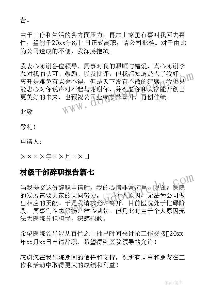 2023年村级干部辞职报告(优秀8篇)