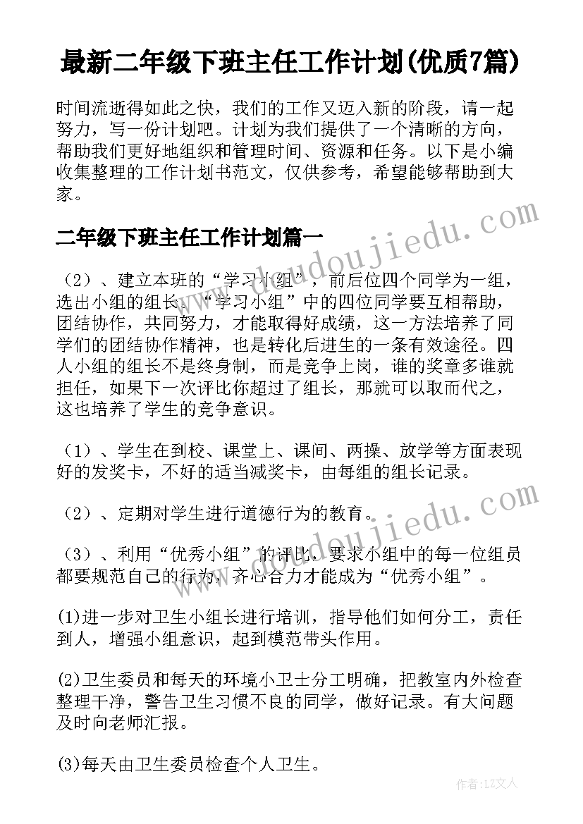 最新二年级下班主任工作计划(优质7篇)