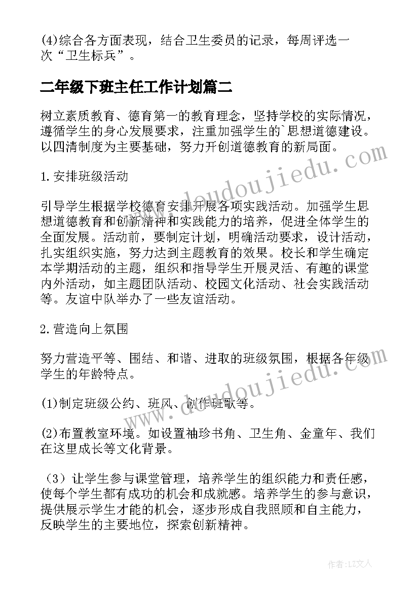 最新二年级下班主任工作计划(优质7篇)