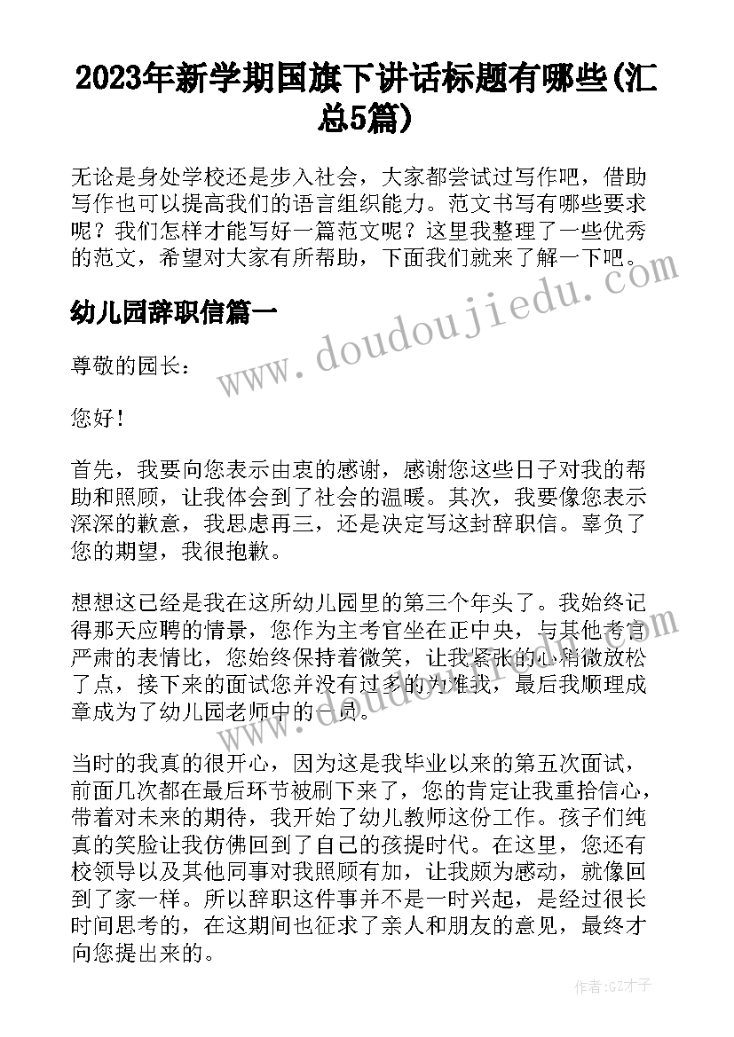 2023年新学期国旗下讲话标题有哪些(汇总5篇)