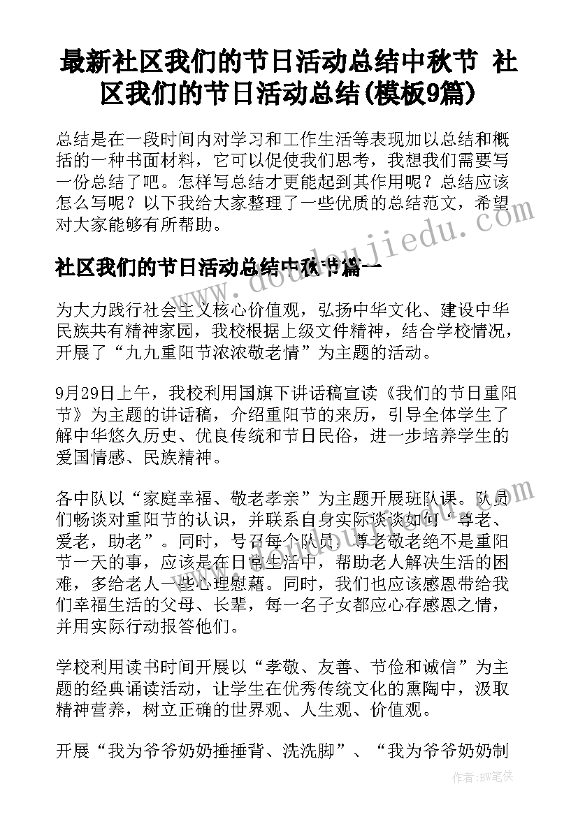 最新社区我们的节日活动总结中秋节 社区我们的节日活动总结(模板9篇)