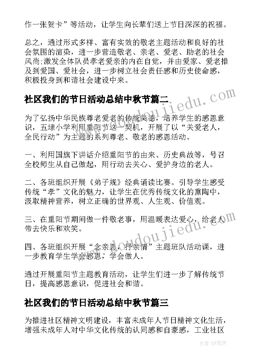 最新社区我们的节日活动总结中秋节 社区我们的节日活动总结(模板9篇)