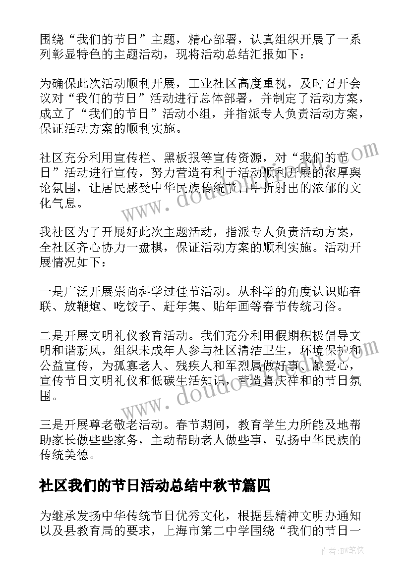 最新社区我们的节日活动总结中秋节 社区我们的节日活动总结(模板9篇)