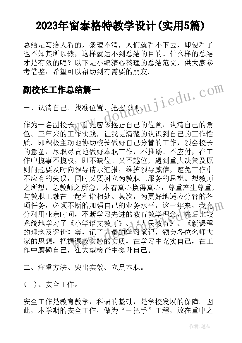 2023年窗泰格特教学设计(实用5篇)