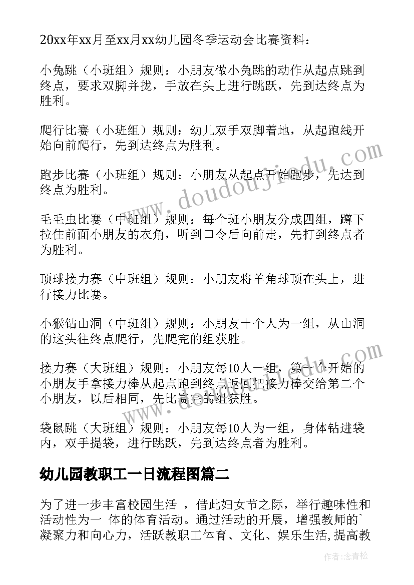 幼儿园教职工一日流程图 幼儿园教职工冬季运动会活动方案(通用5篇)