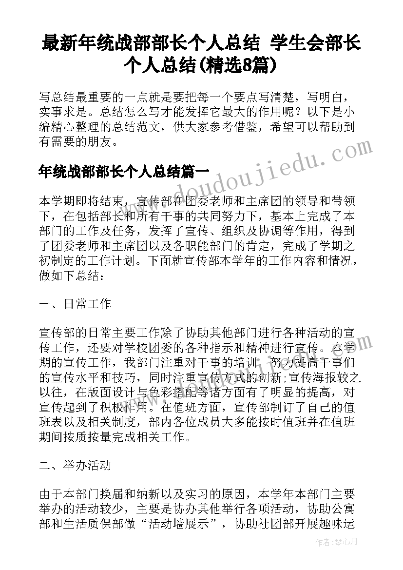 最新年统战部部长个人总结 学生会部长个人总结(精选8篇)