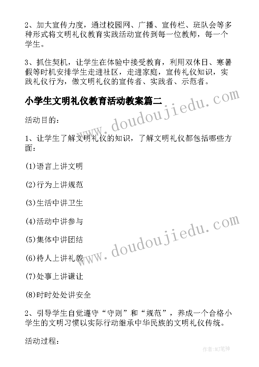 2023年小学生文明礼仪教育活动教案 文明礼仪教育活动方案设计(实用5篇)