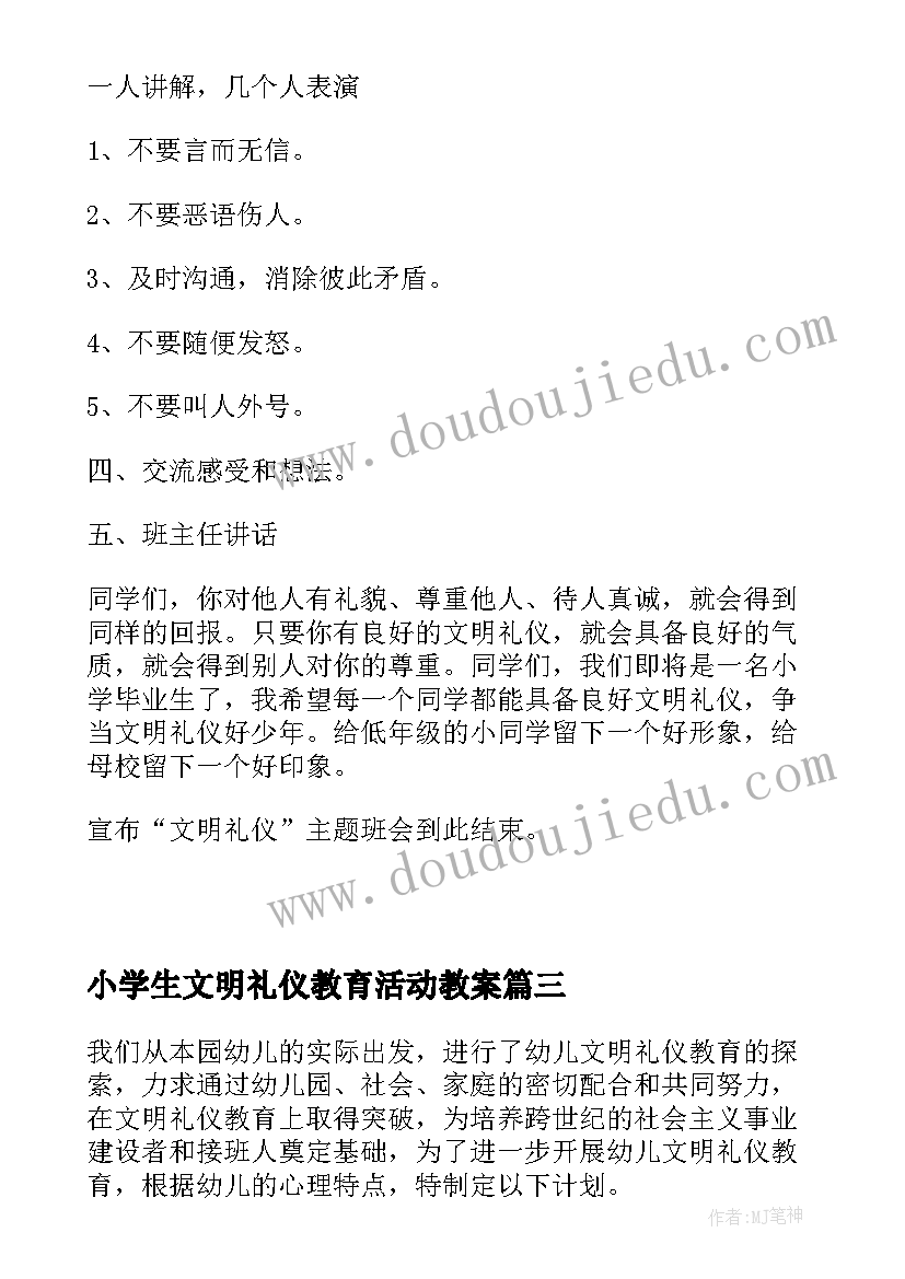 2023年小学生文明礼仪教育活动教案 文明礼仪教育活动方案设计(实用5篇)