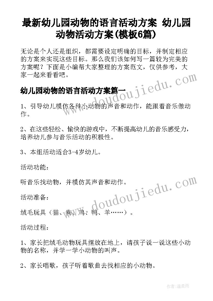 最新幼儿园动物的语言活动方案 幼儿园动物活动方案(模板6篇)