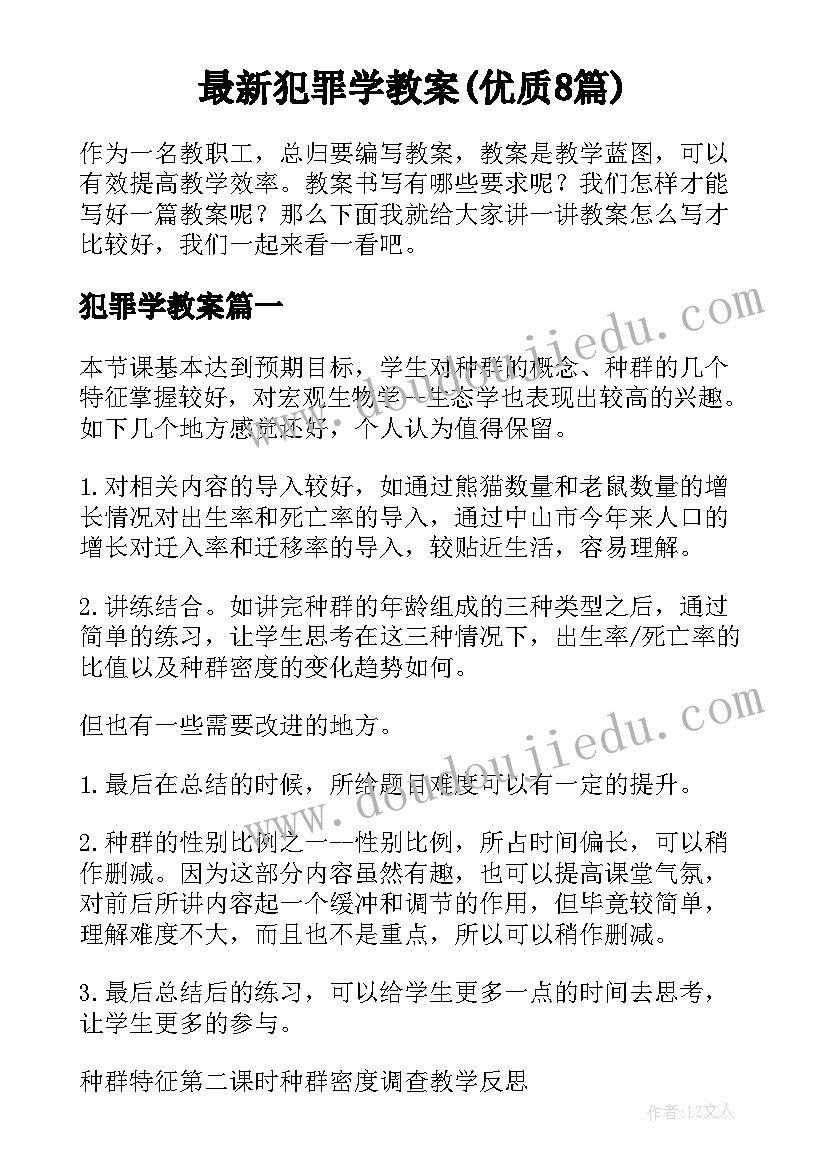 最新犯罪学教案(优质8篇)