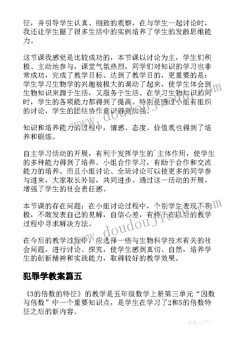 最新犯罪学教案(优质8篇)