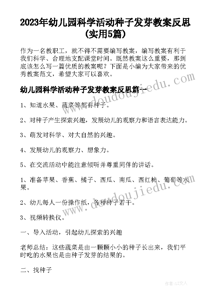 2023年幼儿园科学活动种子发芽教案反思(实用5篇)