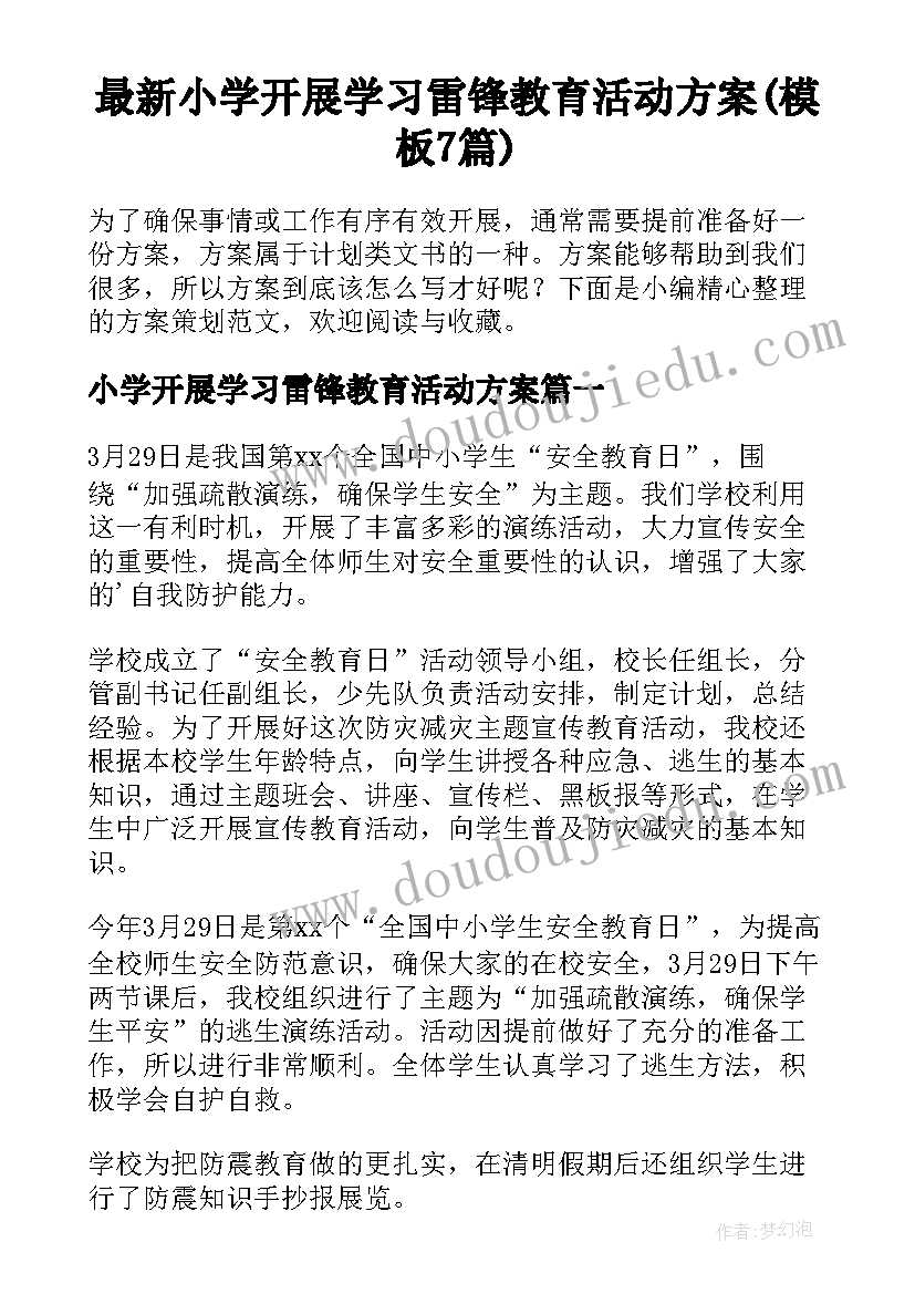 最新小学开展学习雷锋教育活动方案(模板7篇)