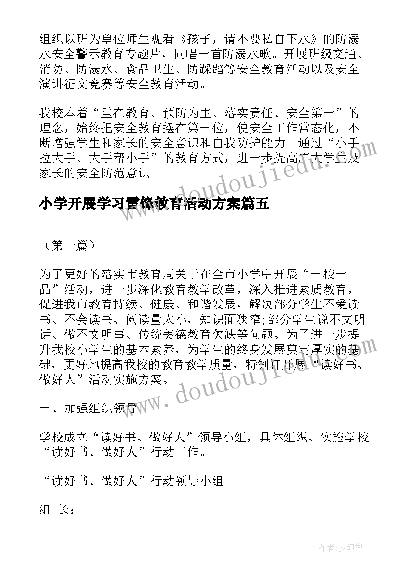 最新小学开展学习雷锋教育活动方案(模板7篇)