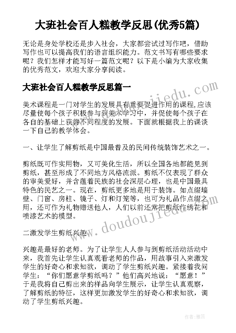 大班社会百人糕教学反思(优秀5篇)