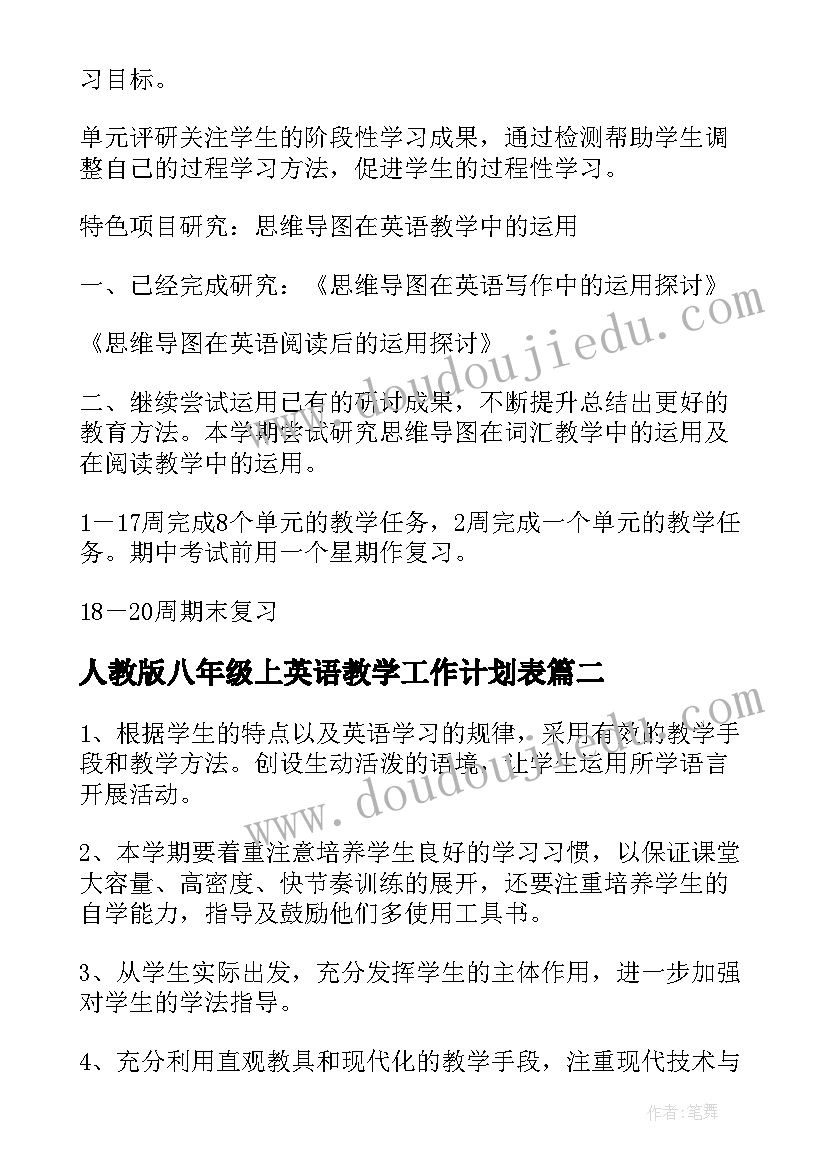 最新人教版八年级上英语教学工作计划表 八年级英语教学工作计划(汇总10篇)