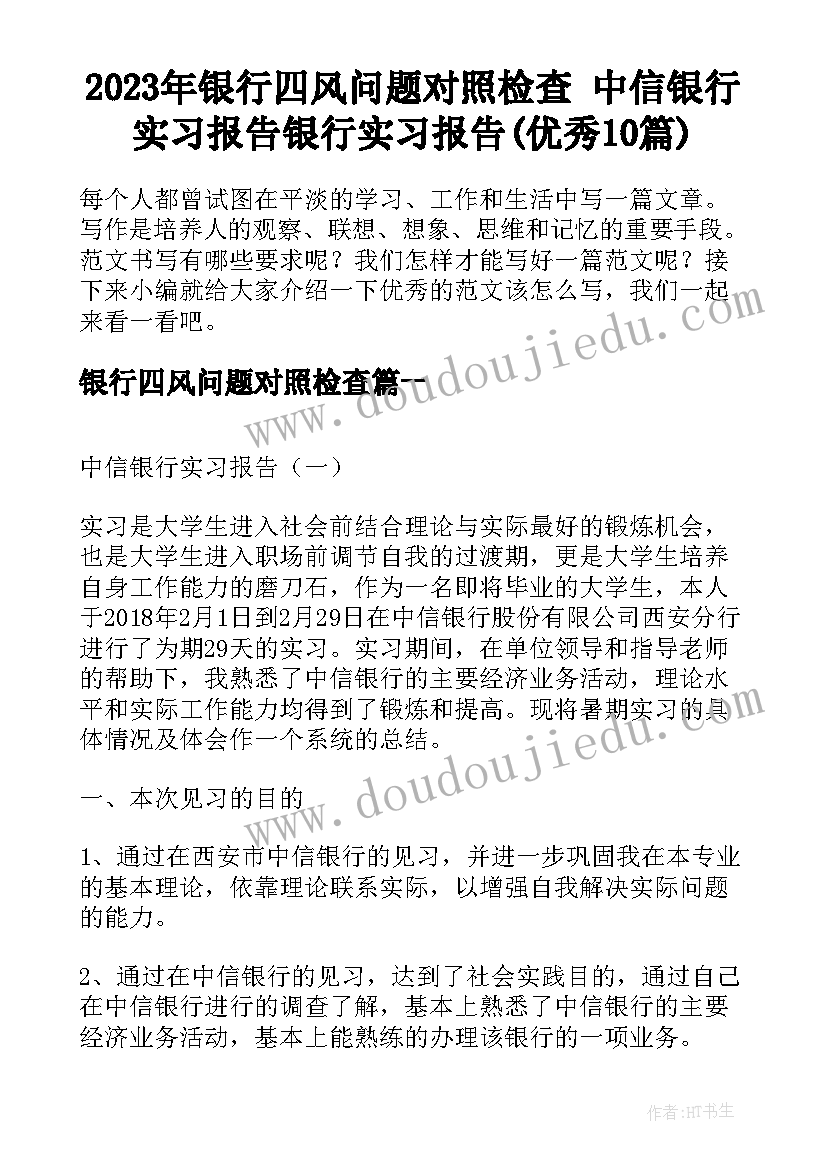 2023年银行四风问题对照检查 中信银行实习报告银行实习报告(优秀10篇)