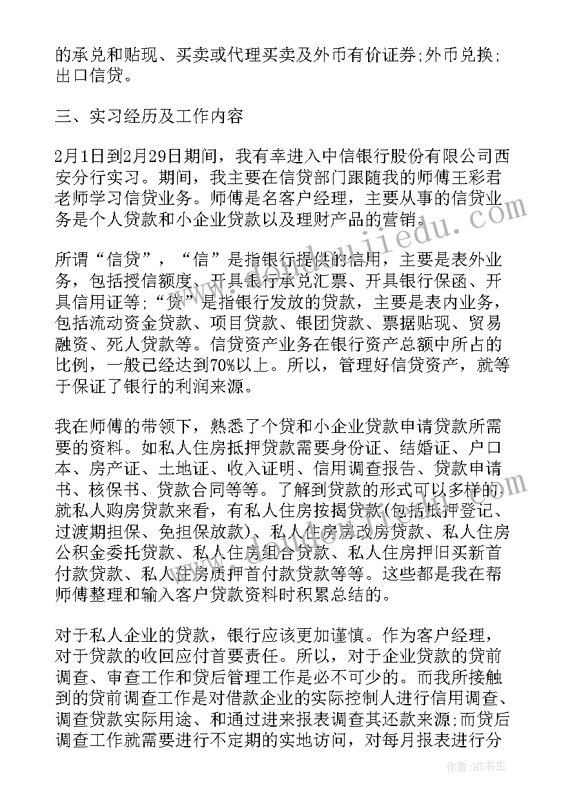 2023年银行四风问题对照检查 中信银行实习报告银行实习报告(优秀10篇)