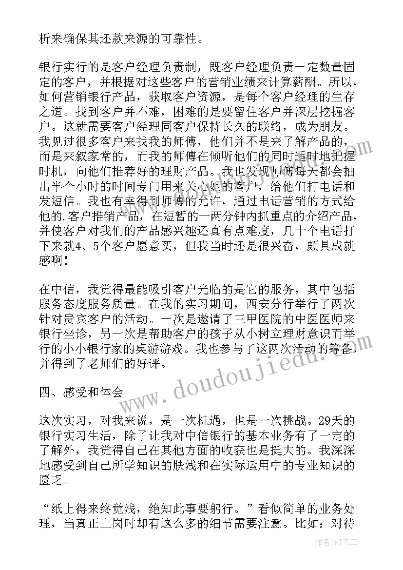 2023年银行四风问题对照检查 中信银行实习报告银行实习报告(优秀10篇)