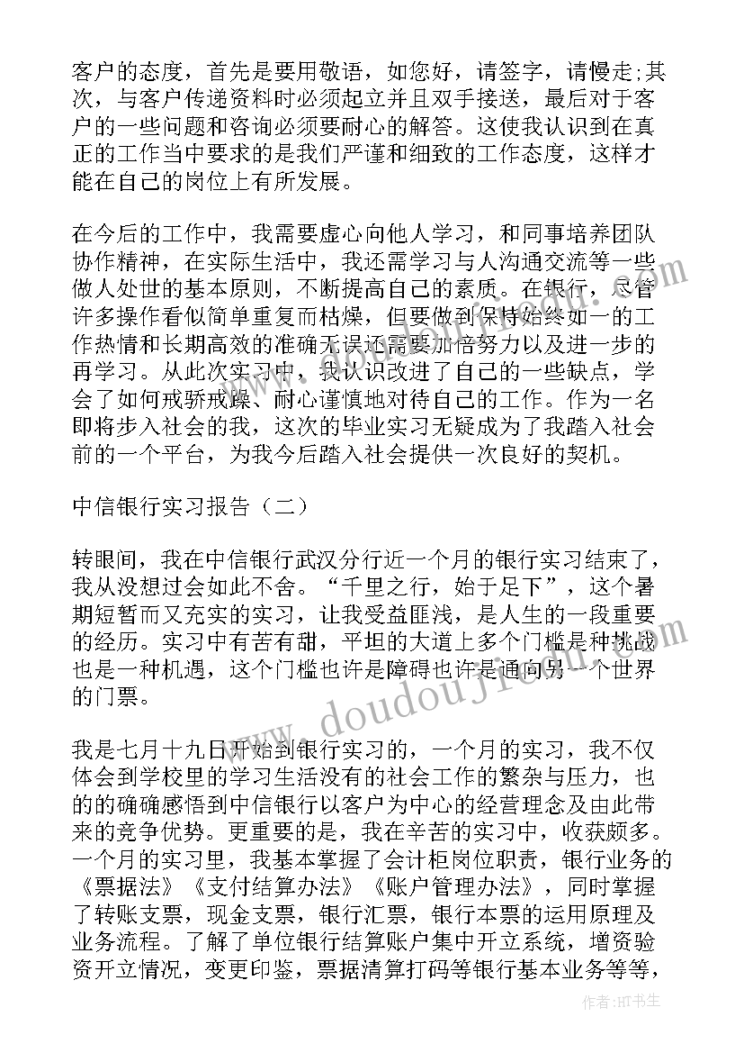 2023年银行四风问题对照检查 中信银行实习报告银行实习报告(优秀10篇)