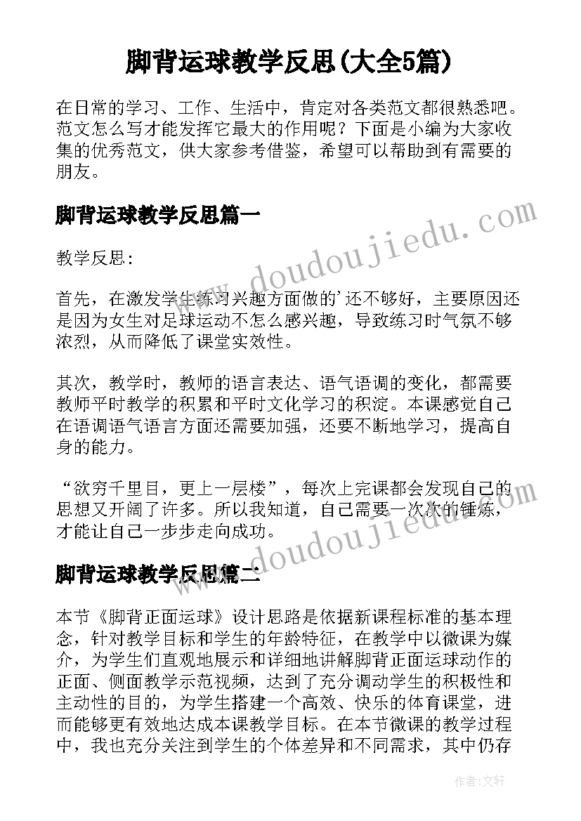 脚背运球教学反思(大全5篇)