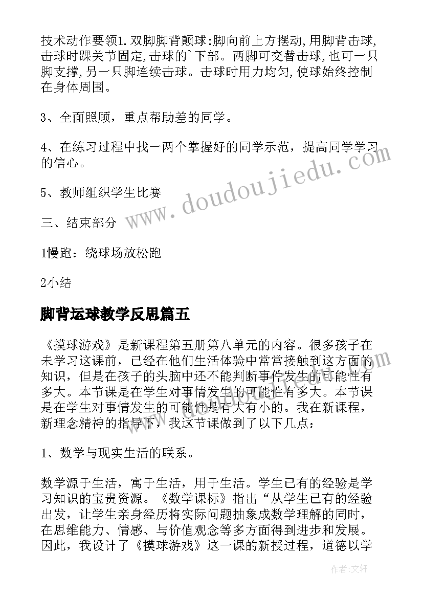 脚背运球教学反思(大全5篇)