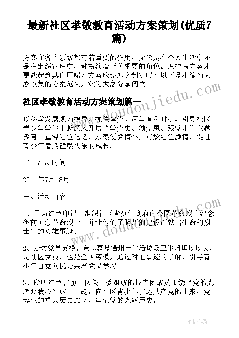 最新社区孝敬教育活动方案策划(优质7篇)