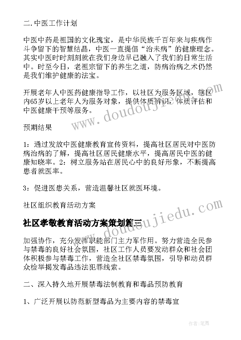 最新社区孝敬教育活动方案策划(优质7篇)