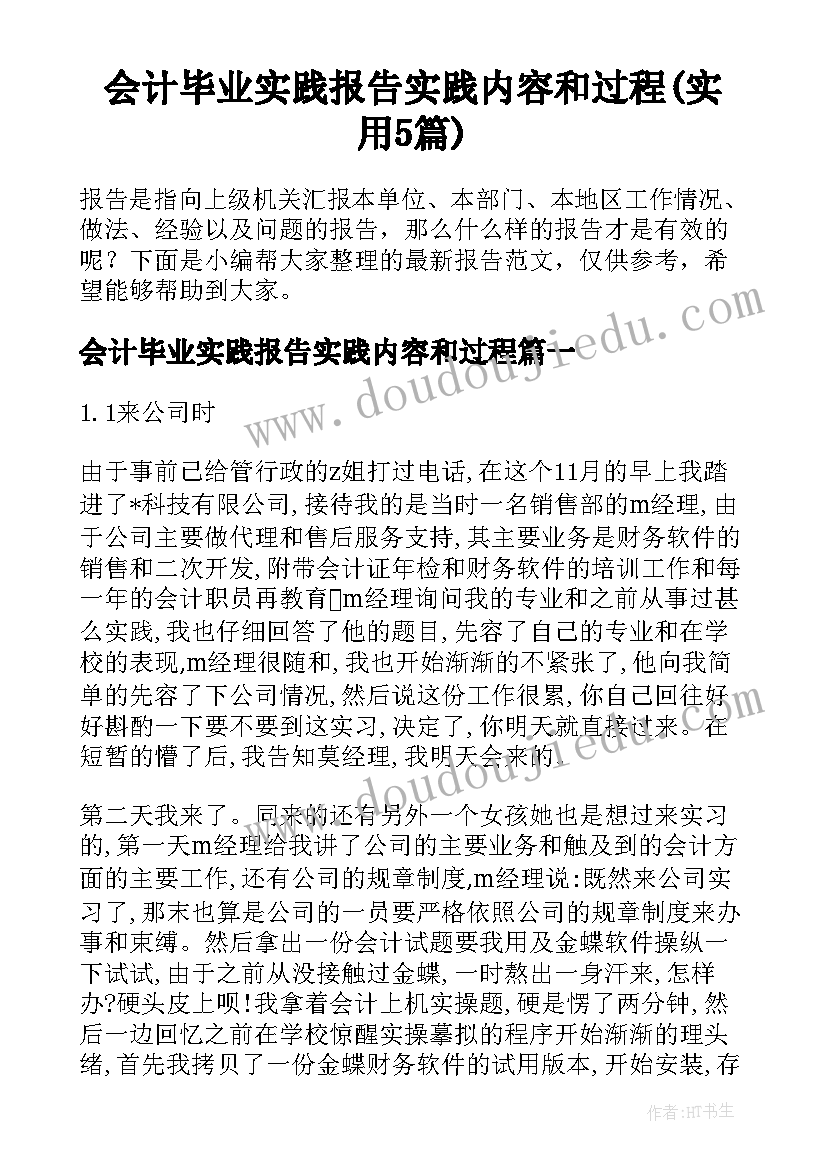 会计毕业实践报告实践内容和过程(实用5篇)