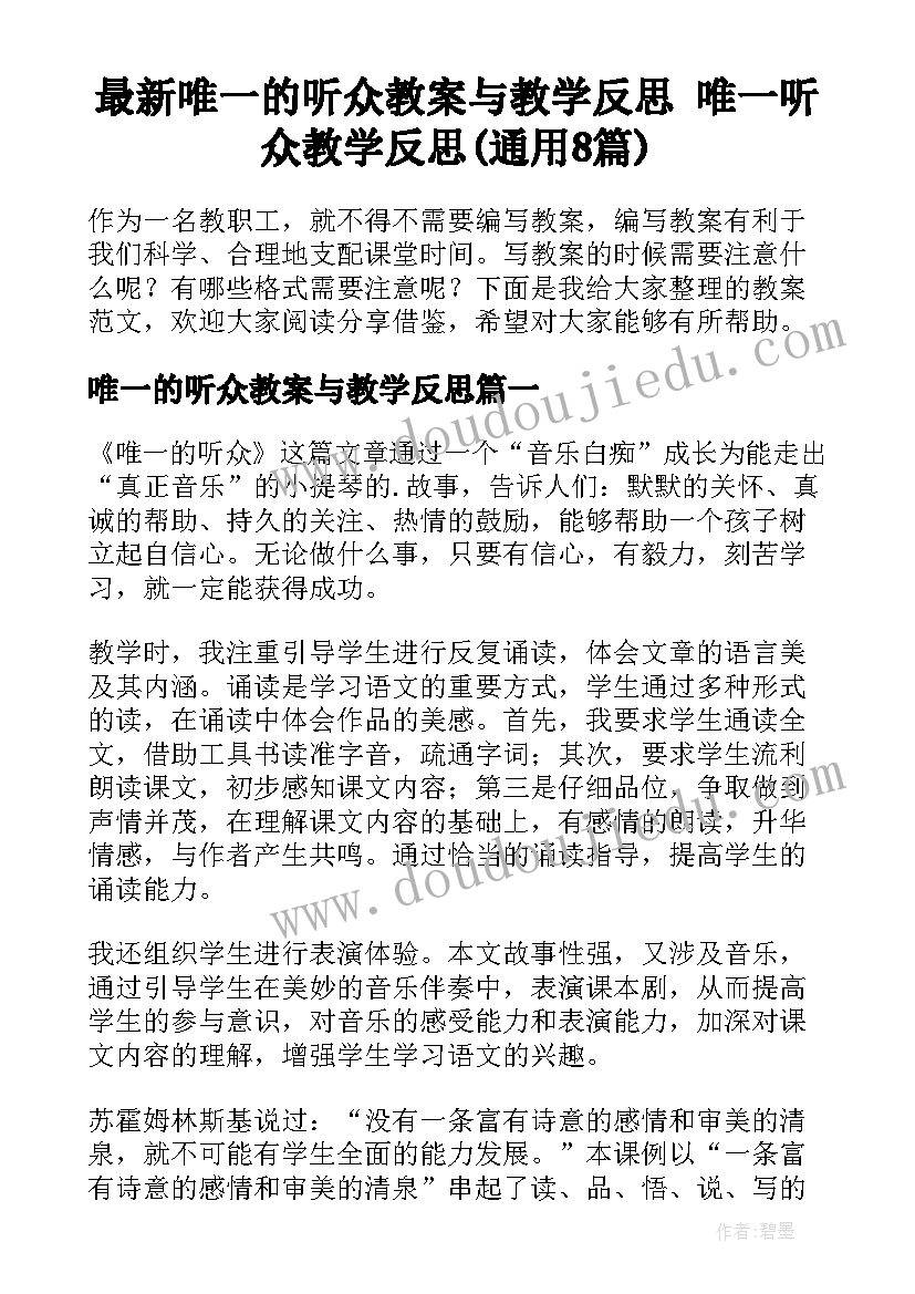 最新唯一的听众教案与教学反思 唯一听众教学反思(通用8篇)