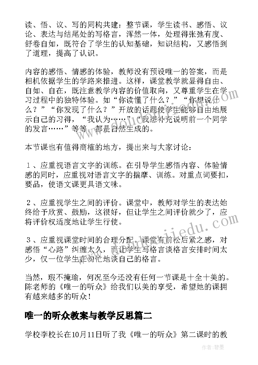 最新唯一的听众教案与教学反思 唯一听众教学反思(通用8篇)