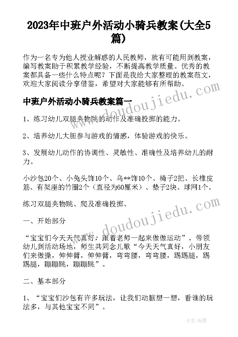 2023年中班户外活动小骑兵教案(大全5篇)