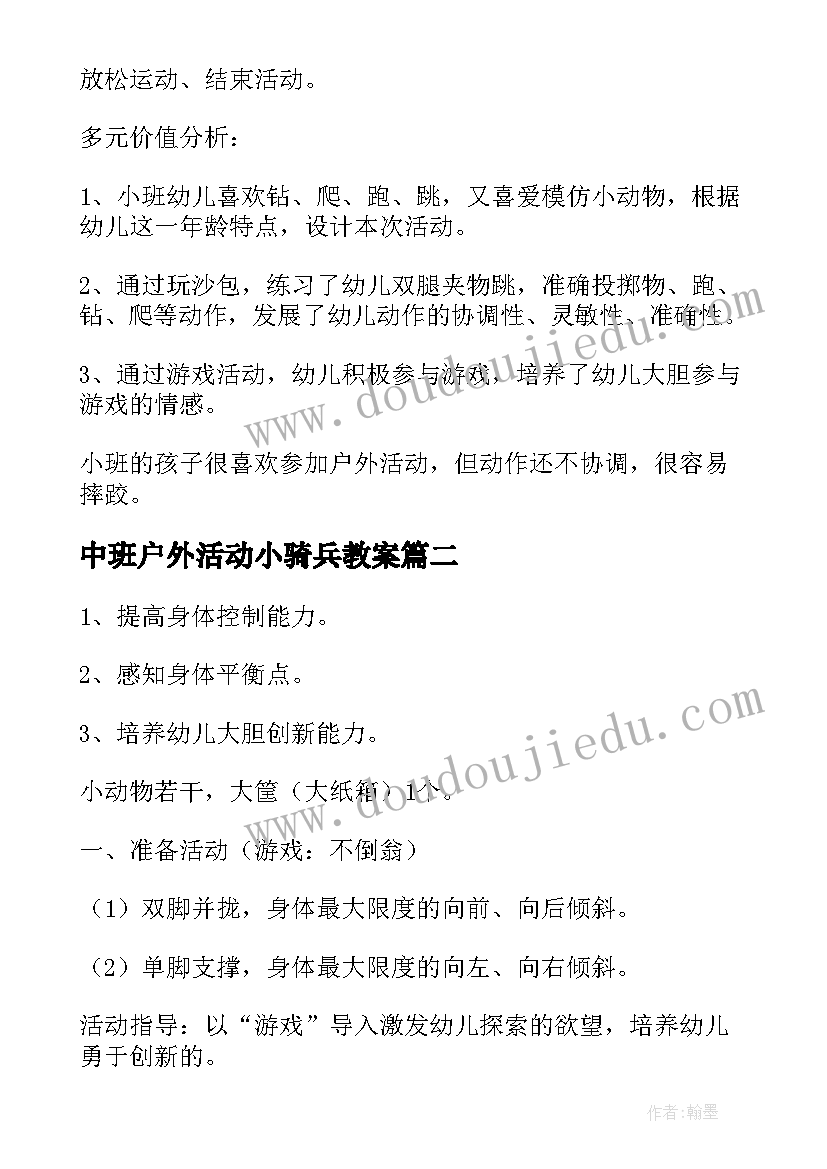 2023年中班户外活动小骑兵教案(大全5篇)