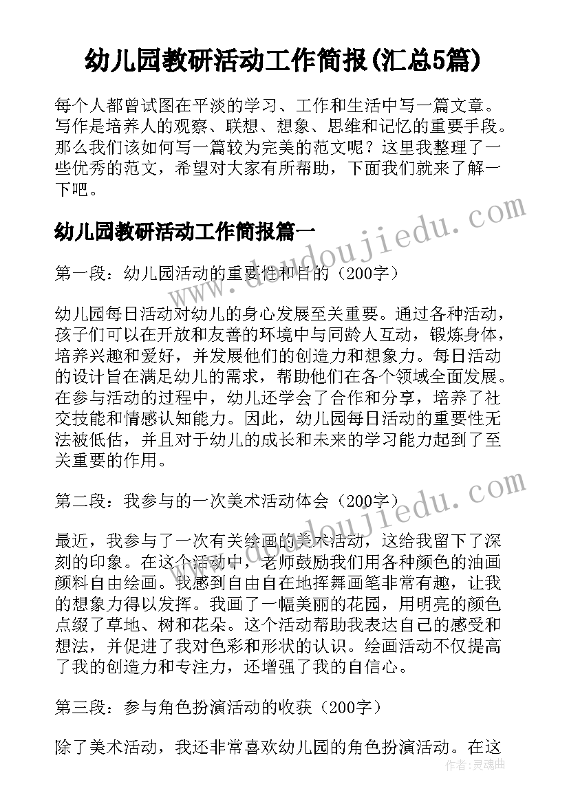 幼儿园教研活动工作简报(汇总5篇)