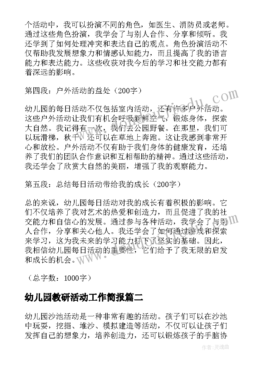 幼儿园教研活动工作简报(汇总5篇)