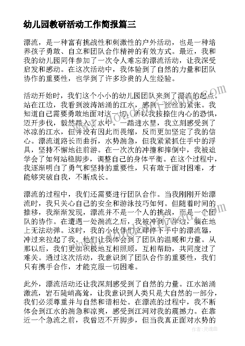 幼儿园教研活动工作简报(汇总5篇)