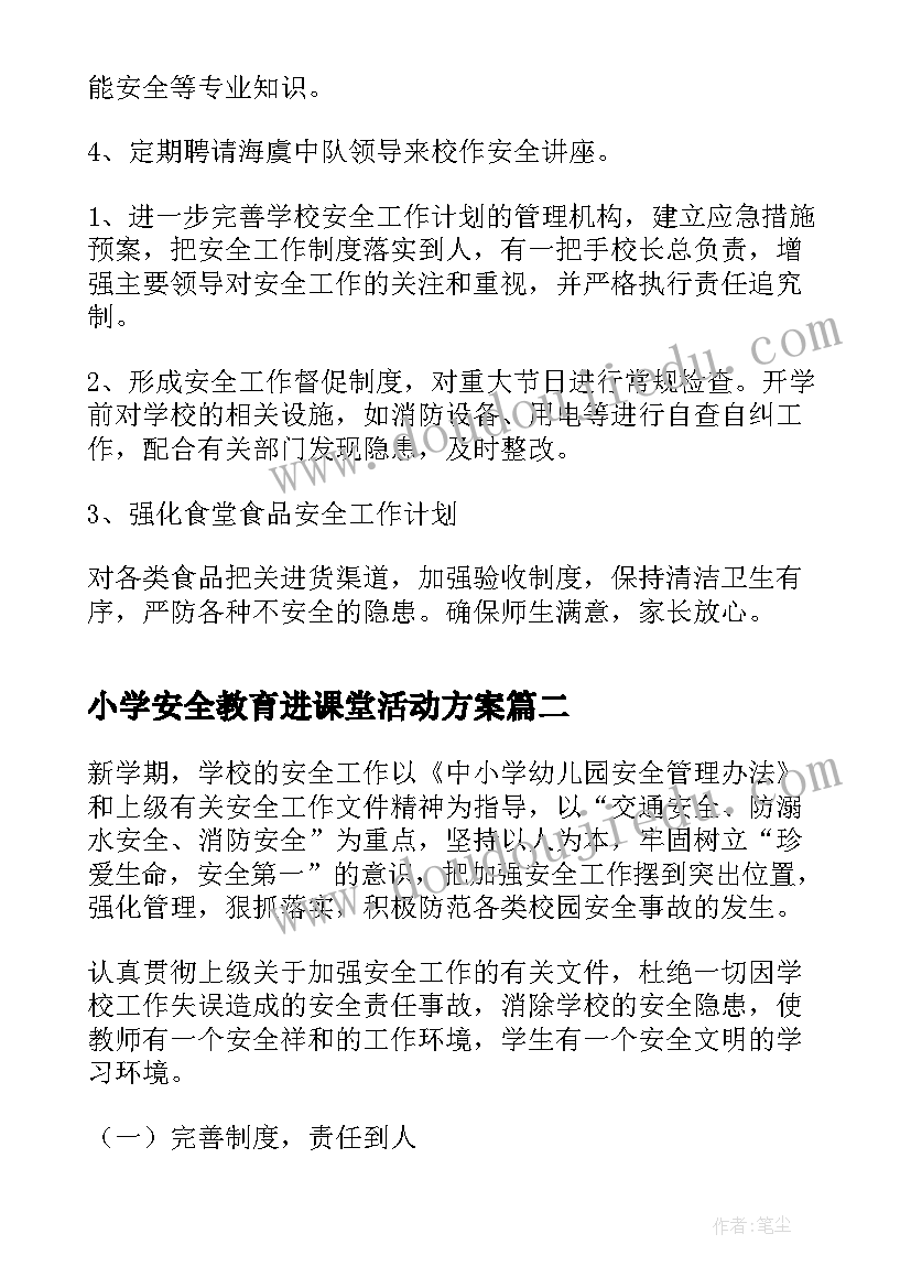 最新小学安全教育进课堂活动方案 小学安全工作计划(大全7篇)