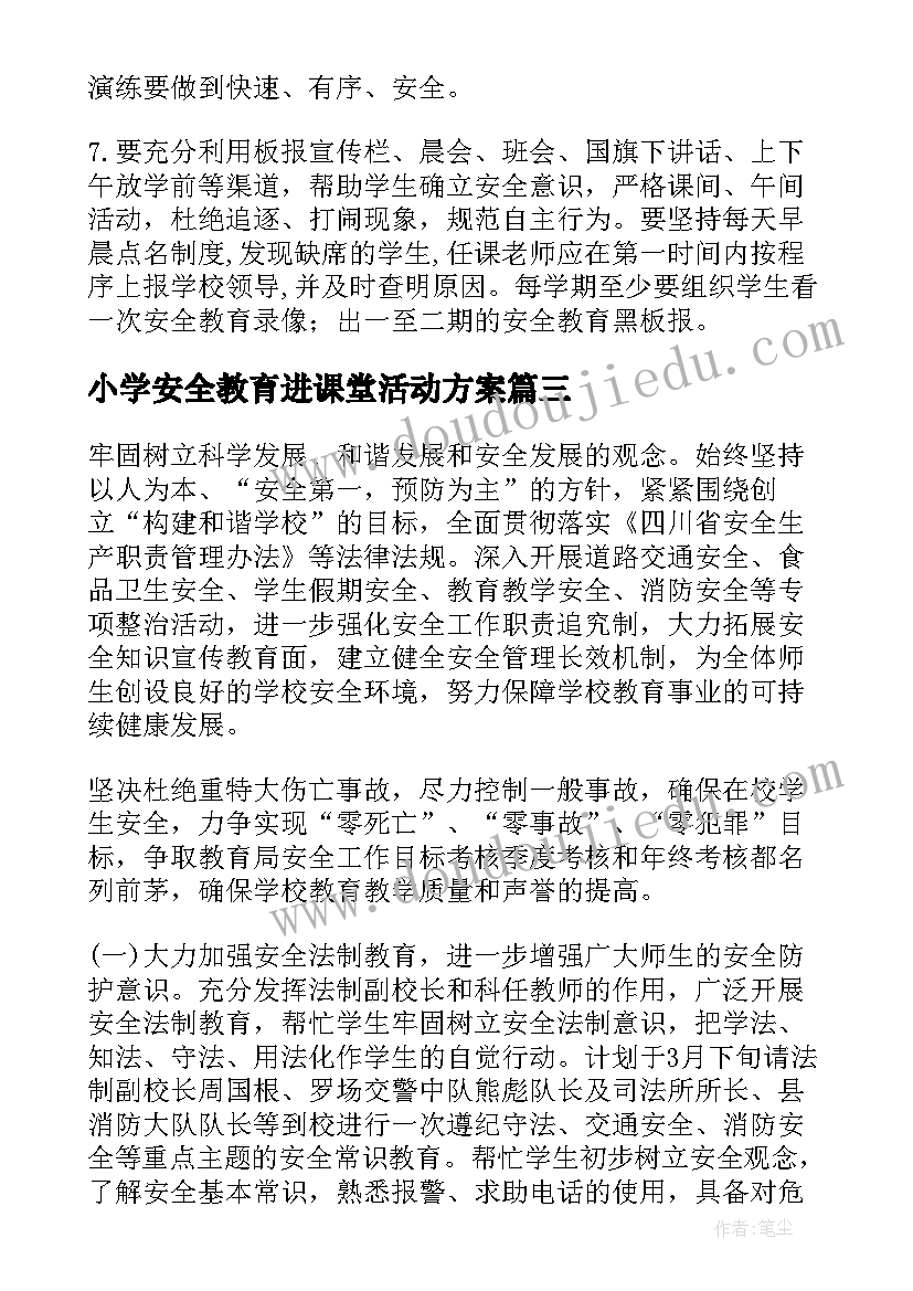 最新小学安全教育进课堂活动方案 小学安全工作计划(大全7篇)