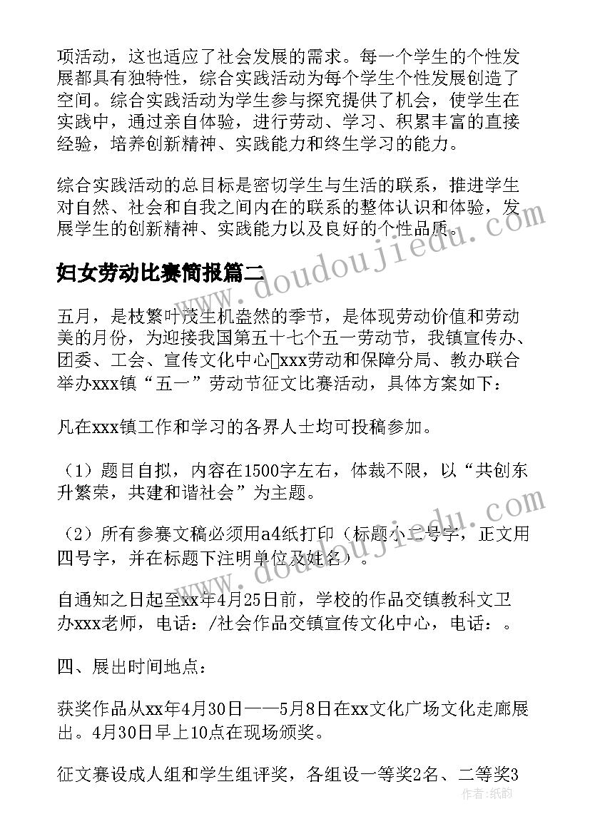 2023年妇女劳动比赛简报 劳动实践活动方案(精选7篇)