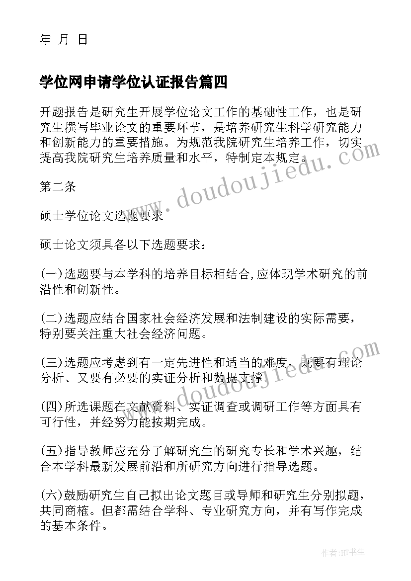 学位网申请学位认证报告 学位申请书报告(通用10篇)